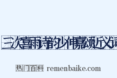 三次喜雨诗韵少伸嘉颂近义词是什么意思的图片